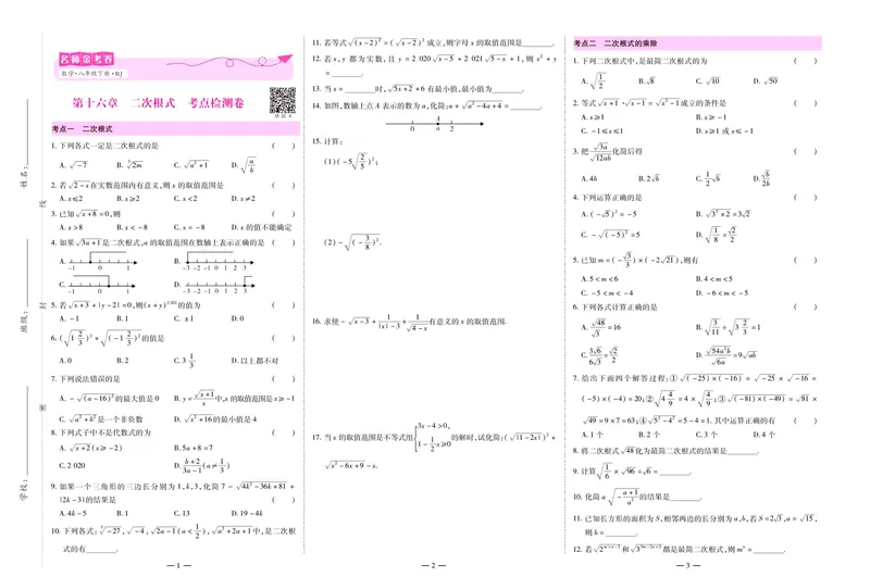 《名师金考卷八年级下册数学人教版_初中全科目同步习题+精品试卷(7-9年级)_25秋初中数学《同步习题+精品试卷》_初中数学人教版试卷_初中数学人教版7-9年级下册_《名师金考卷》》第3页预览