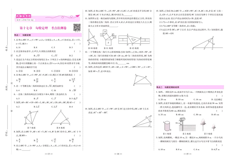 《名师金考卷八年级下册数学人教版_初中全科目同步习题+精品试卷(7-9年级)_25秋初中数学《同步习题+精品试卷》_初中数学人教版试卷_初中数学人教版7-9年级下册_《名师金考卷》》第7页预览