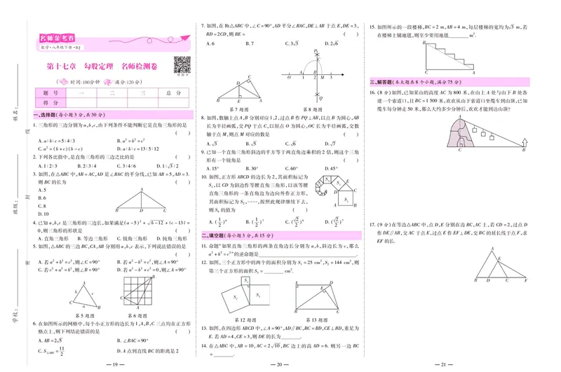 《名师金考卷八年级下册数学人教版_初中全科目同步习题+精品试卷(7-9年级)_25秋初中数学《同步习题+精品试卷》_初中数学人教版试卷_初中数学人教版7-9年级下册_《名师金考卷》》第9页预览