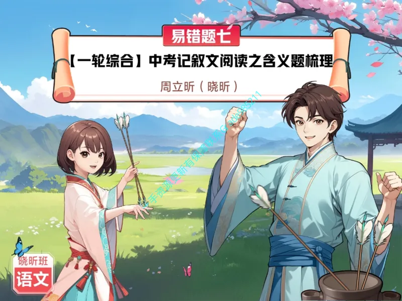 《14.课堂笔记主讲课中笔记_26初三网课_2026初三语文周立昕_2025初三秋上人文创作自主学习TY·S（2期）-周立昕_14_易错题专项秋S班TY-7》第1页预览
