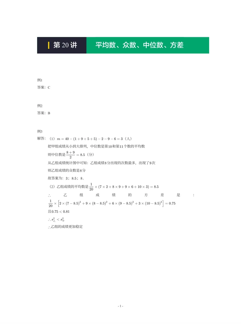 《01-01-01-15.第20讲平均数、众数、中位数、方差_26初三网课_2026初三数学-陈丽-_2025初三秋上数理思维自主学习·RJ·A+(1期)-陈丽_课程资料_续报福利_期末攻坚练_人教攻坚练答案》第1页预览