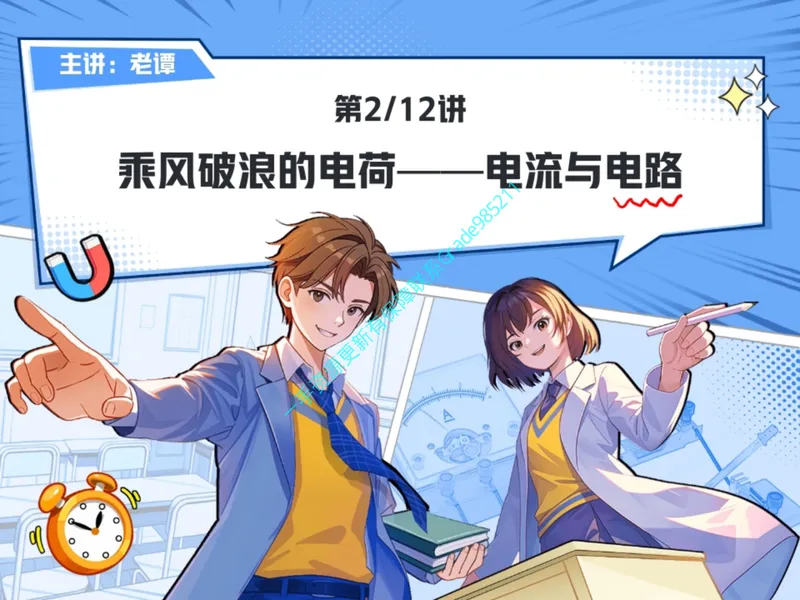 《03.课堂笔记主讲课中笔记_26初三网课_2026初三物理谭清军_2025初三秋上自然科学自主学习·TY·A+（2期）-谭清军_03_乘风破浪的电荷》第1页预览