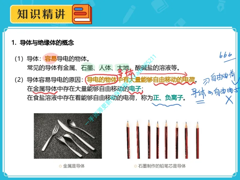 《03.课堂笔记主讲课中笔记_26初三网课_2026初三物理谭清军_2025初三秋上自然科学自主学习·TY·A+（2期）-谭清军_03_乘风破浪的电荷》第10页预览