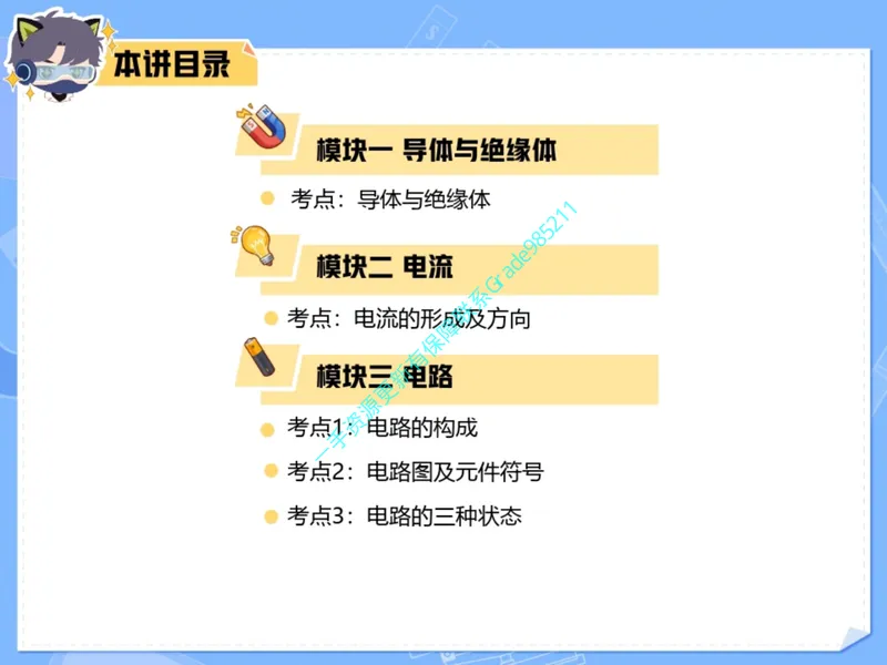 《03.课堂笔记主讲课中笔记_26初三网课_2026初三物理谭清军_2025初三秋上自然科学自主学习·TY·A+（2期）-谭清军_03_乘风破浪的电荷》第5页预览