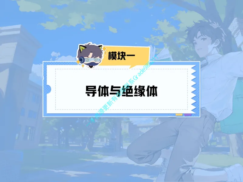 《03.课堂笔记主讲课中笔记_26初三网课_2026初三物理谭清军_2025初三秋上自然科学自主学习·TY·A+（2期）-谭清军_03_乘风破浪的电荷》第6页预览