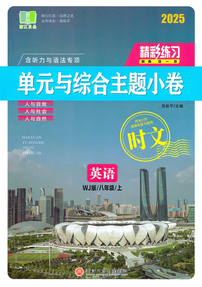 《《精彩练习单元与综合主题小卷2025——英语WY(八上)》_🌲精彩练习初中英语外研25年上册8》第1页预览