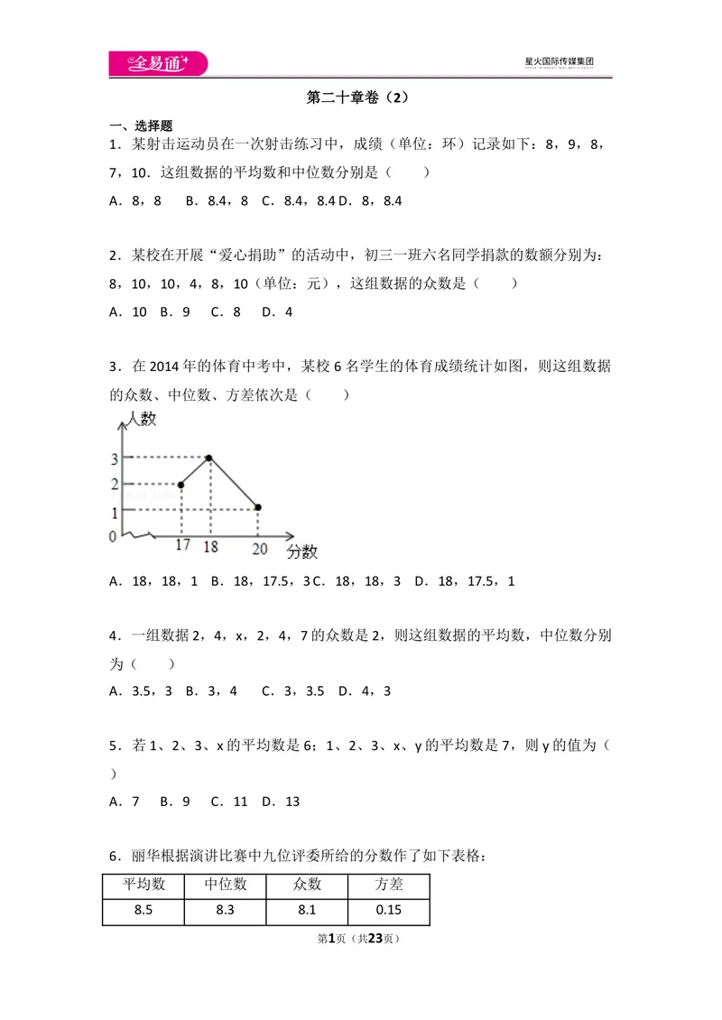 《初中数学人教八下第二十章卷（2）_初中全科目同步习题+精品试卷（7-9年级）_25秋初中数学《同步习题+精品试卷》_初中数学人教版试卷_初中数学人教版7-9年级上册_《同步试题》》第1页预览