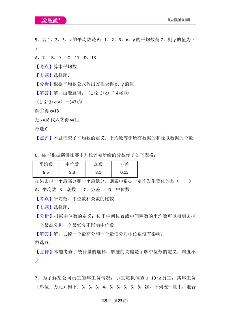 《初中数学人教八下第二十章卷（2）_初中全科目同步习题+精品试卷（7-9年级）_25秋初中数学《同步习题+精品试卷》_初中数学人教版试卷_初中数学人教版7-9年级上册_《同步试题》》第9页预览