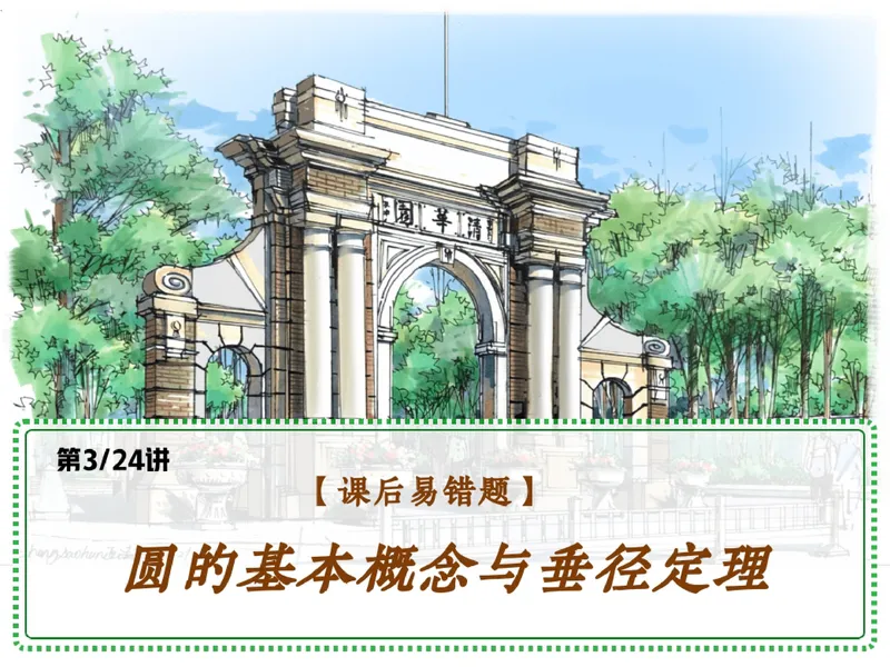 《07-01.课堂笔记主讲课中笔记_26初三网课_2026初三数学杜艺波_2025初三秋上数理思维自主学习·RJ·A+（2期）-杜艺波_课程资料_第6节易错题专项秋A+班RJ-3》第1页预览