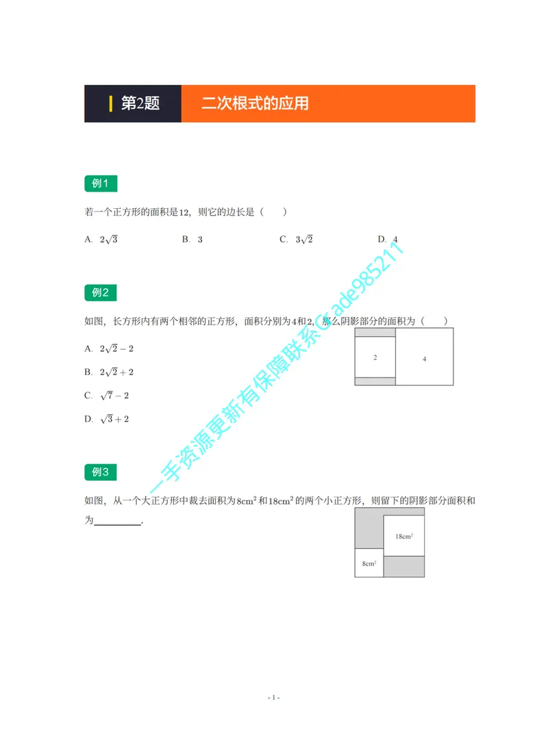 《01-02-03-02-09.第2题二次根式的应用_26初三网课_2026初三数学李珊珊_2025初三秋上数理思维自主学习·TY·S（4期）-李珊珊_课程资料_续报福利_期末攻坚练_浙教_浙教专题攻坚练》第1页预览