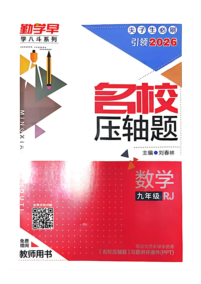 《名校压轴题教师用书_初中全科目同步习题+精品试卷（7-9年级）_25秋初中数学《同步习题+精品试卷》_初中数学人教版试卷_初中数学人教版7-9年级上册_《名校压轴题》25秋_9年级上册》第1页预览