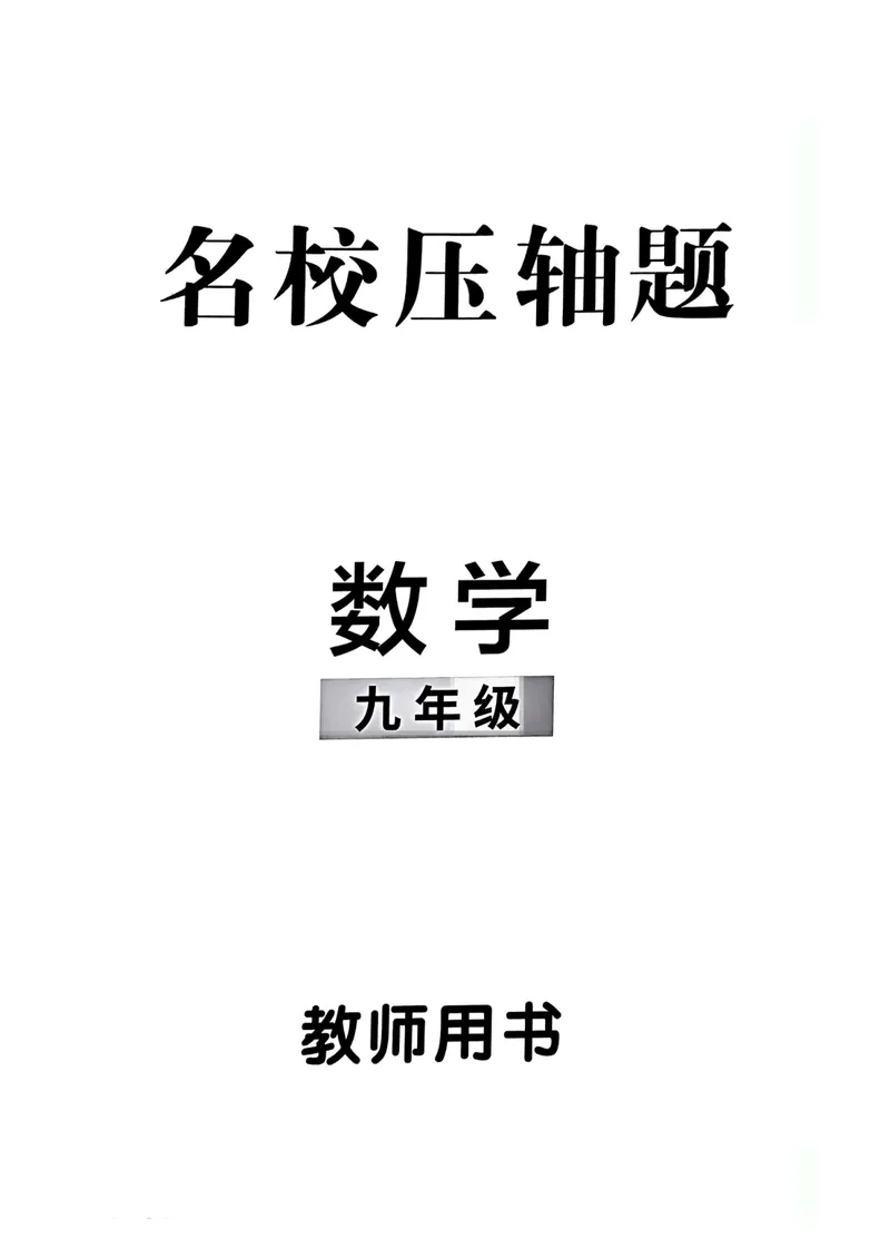 《名校压轴题教师用书_初中全科目同步习题+精品试卷（7-9年级）_25秋初中数学《同步习题+精品试卷》_初中数学人教版试卷_初中数学人教版7-9年级上册_《名校压轴题》25秋_9年级上册》第2页预览