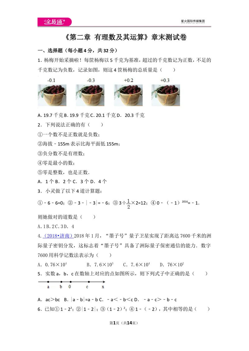 《北师大版第2章有理数及其运算测试卷（2）_初中全科目同步习题+精品试卷（7-9年级）_25秋初中数学《同步习题+精品试卷》_初中数学北师大试卷_上册_《同步试题》_同步试题资源包（7A）》第1页预览