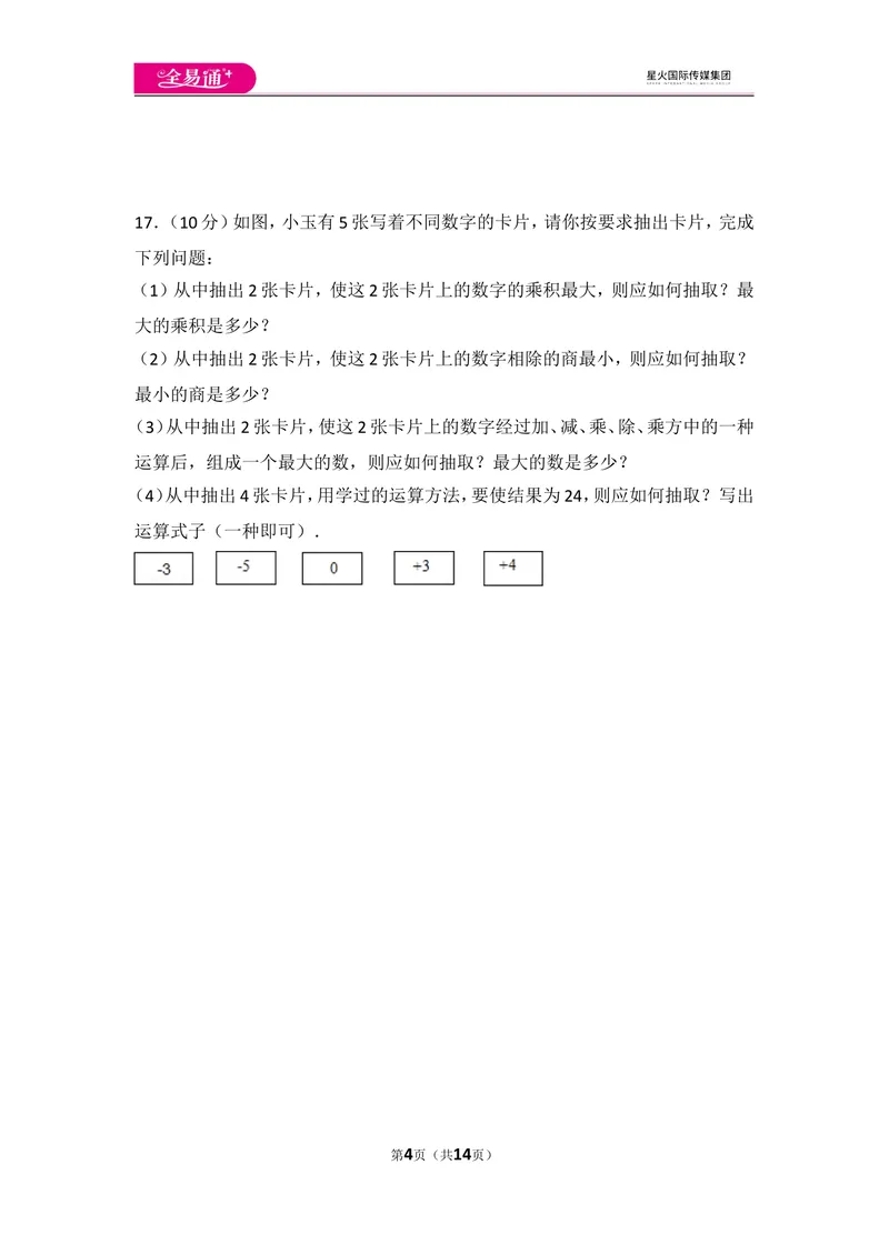 《北师大版第2章有理数及其运算测试卷（2）_初中全科目同步习题+精品试卷（7-9年级）_25秋初中数学《同步习题+精品试卷》_初中数学北师大试卷_上册_《同步试题》_同步试题资源包（7A）》第4页预览