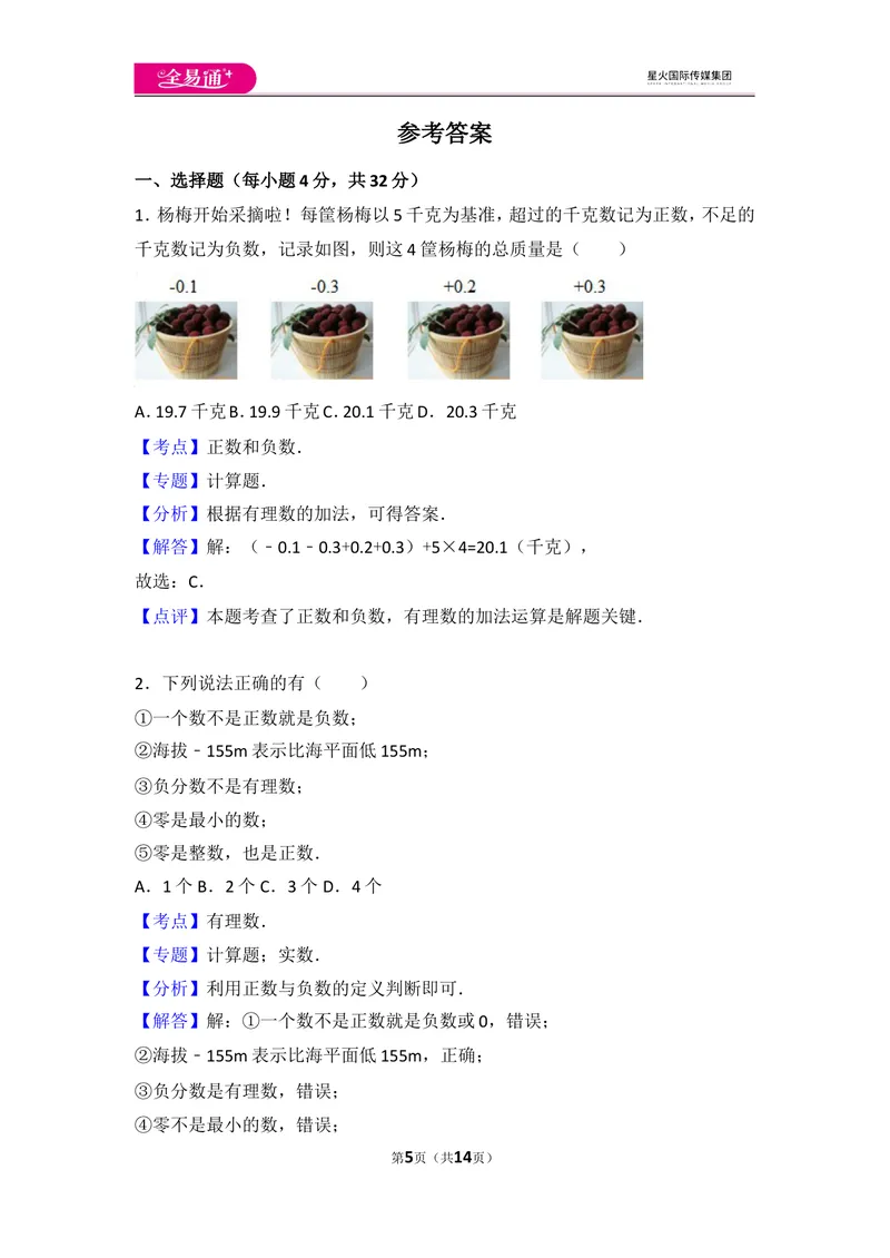 《北师大版第2章有理数及其运算测试卷（2）_初中全科目同步习题+精品试卷（7-9年级）_25秋初中数学《同步习题+精品试卷》_初中数学北师大试卷_上册_《同步试题》_同步试题资源包（7A）》第5页预览