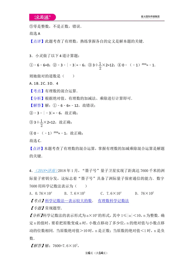 《北师大版第2章有理数及其运算测试卷（2）_初中全科目同步习题+精品试卷（7-9年级）_25秋初中数学《同步习题+精品试卷》_初中数学北师大试卷_上册_《同步试题》_同步试题资源包（7A）》第6页预览