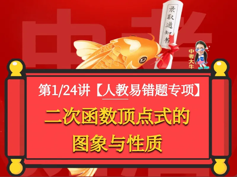 《02.课堂笔记主讲课中笔记_26初三网课_2026初三数学-陈丽-_2025初三秋上数理思维自主学习·RJ·A+（1期）-陈丽_02_易错题专项秋A+班RJ-1》第1页预览