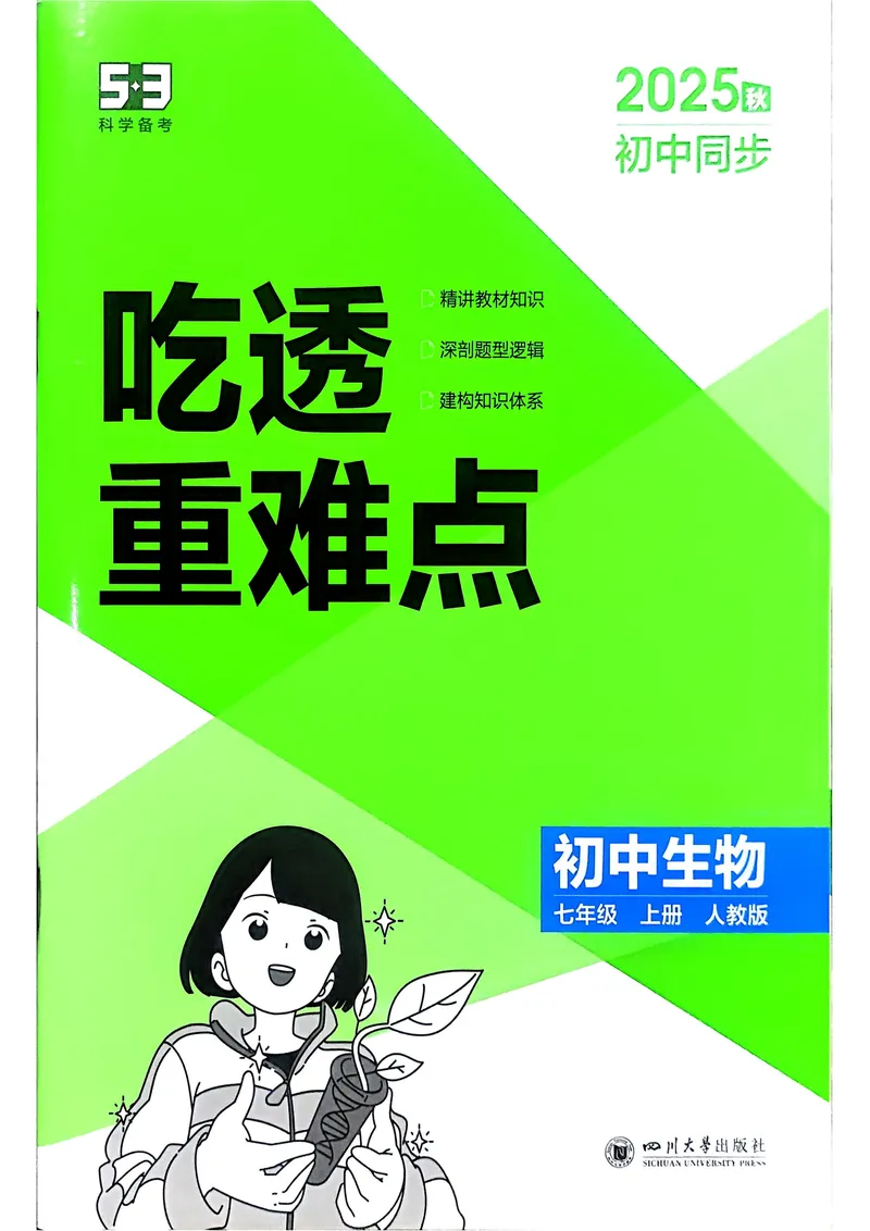 《2026《初中53同步》生物七上吃透重难点_25秋《53同步》初中系列_26版《53同步》七上各科_2026五三同步七上生物》第1页预览