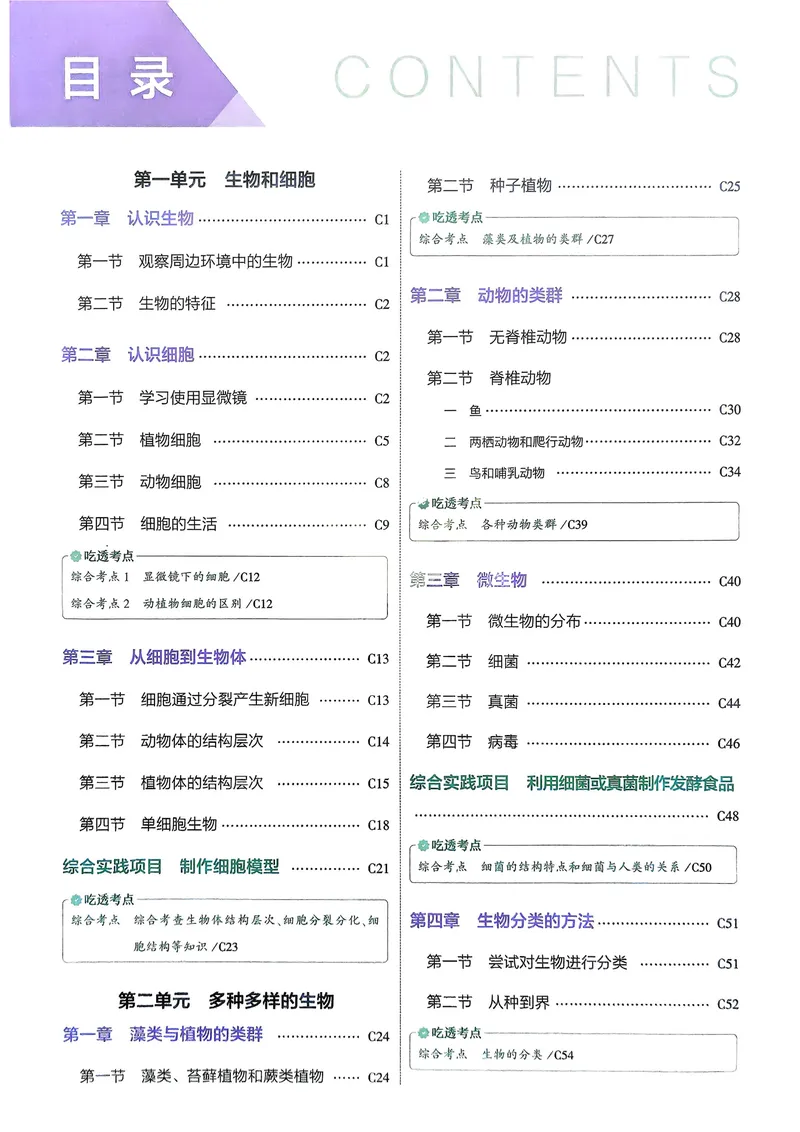 《2026《初中53同步》生物七上吃透重难点_25秋《53同步》初中系列_26版《53同步》七上各科_2026五三同步七上生物》第2页预览