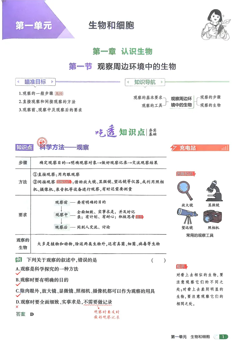 《2026《初中53同步》生物七上吃透重难点_25秋《53同步》初中系列_26版《53同步》七上各科_2026五三同步七上生物》第3页预览