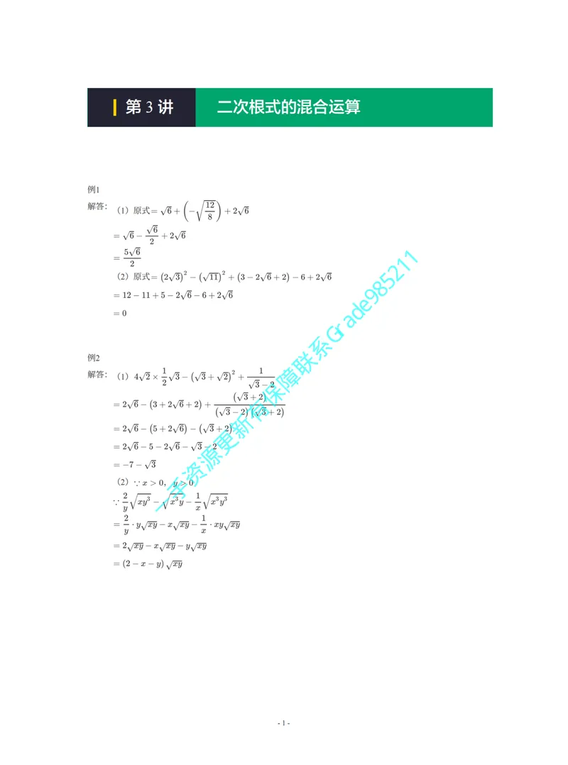 《01-02-01-01-12.第3讲二次根式的混合运算_26初三网课_2026初三数学李珊珊_2025初三秋上数理思维自主学习·TY·S（4期）-李珊珊_课程资料_续报福利_期末攻坚练_人教_人教攻坚练答案》第1页预览