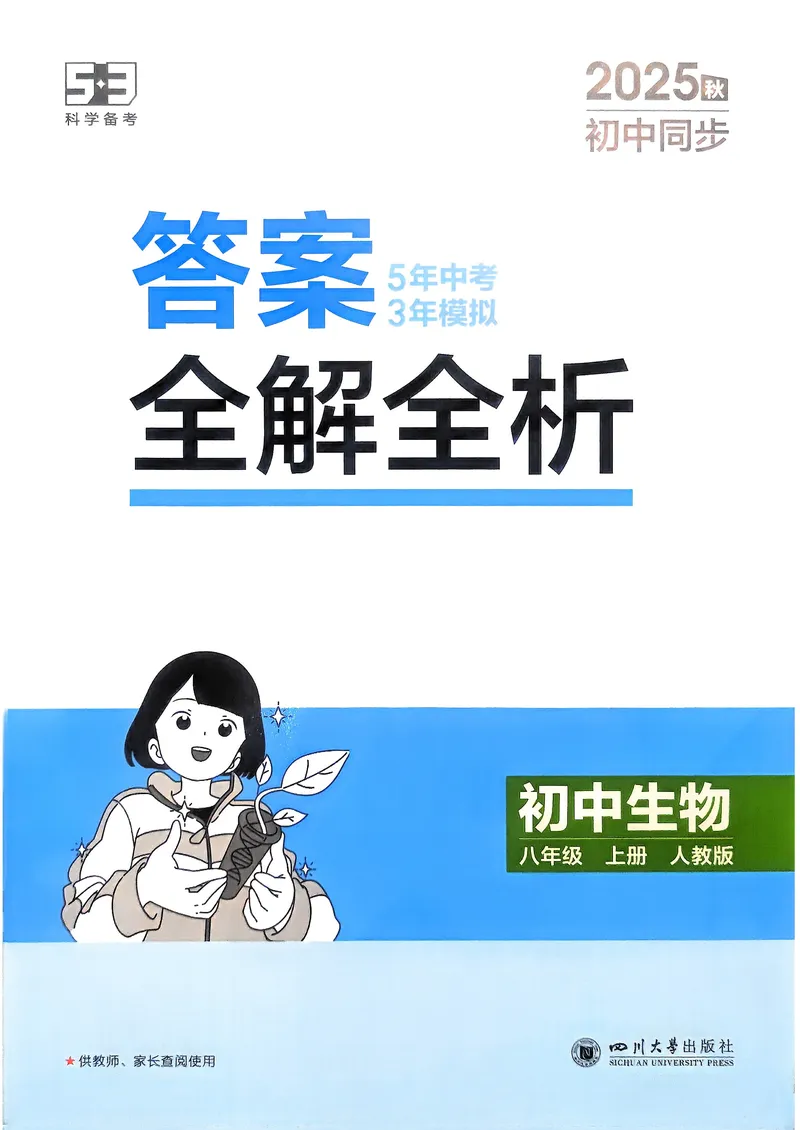《生物8年级上册解析册_25秋《53同步》初中系列_26版《53同步》八上全科_2026五三同步八上生物》第1页预览