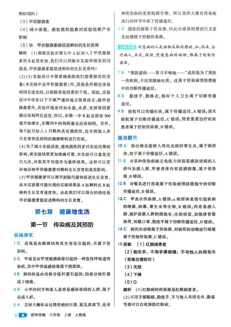 《生物8年级上册解析册_25秋《53同步》初中系列_26版《53同步》八上全科_2026五三同步八上生物》第10页预览