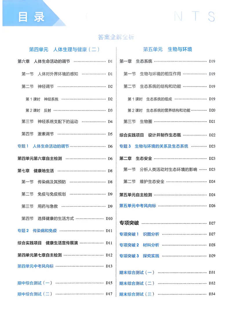 《生物8年级上册解析册_25秋《53同步》初中系列_26版《53同步》八上全科_2026五三同步八上生物》第2页预览