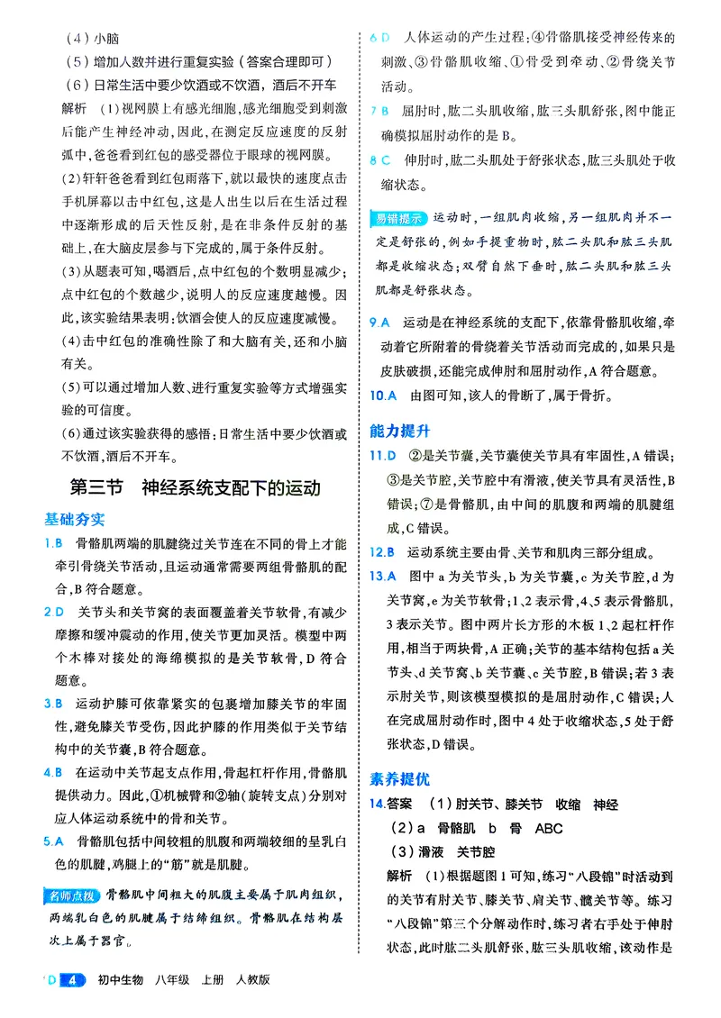 《生物8年级上册解析册_25秋《53同步》初中系列_26版《53同步》八上全科_2026五三同步八上生物》第6页预览