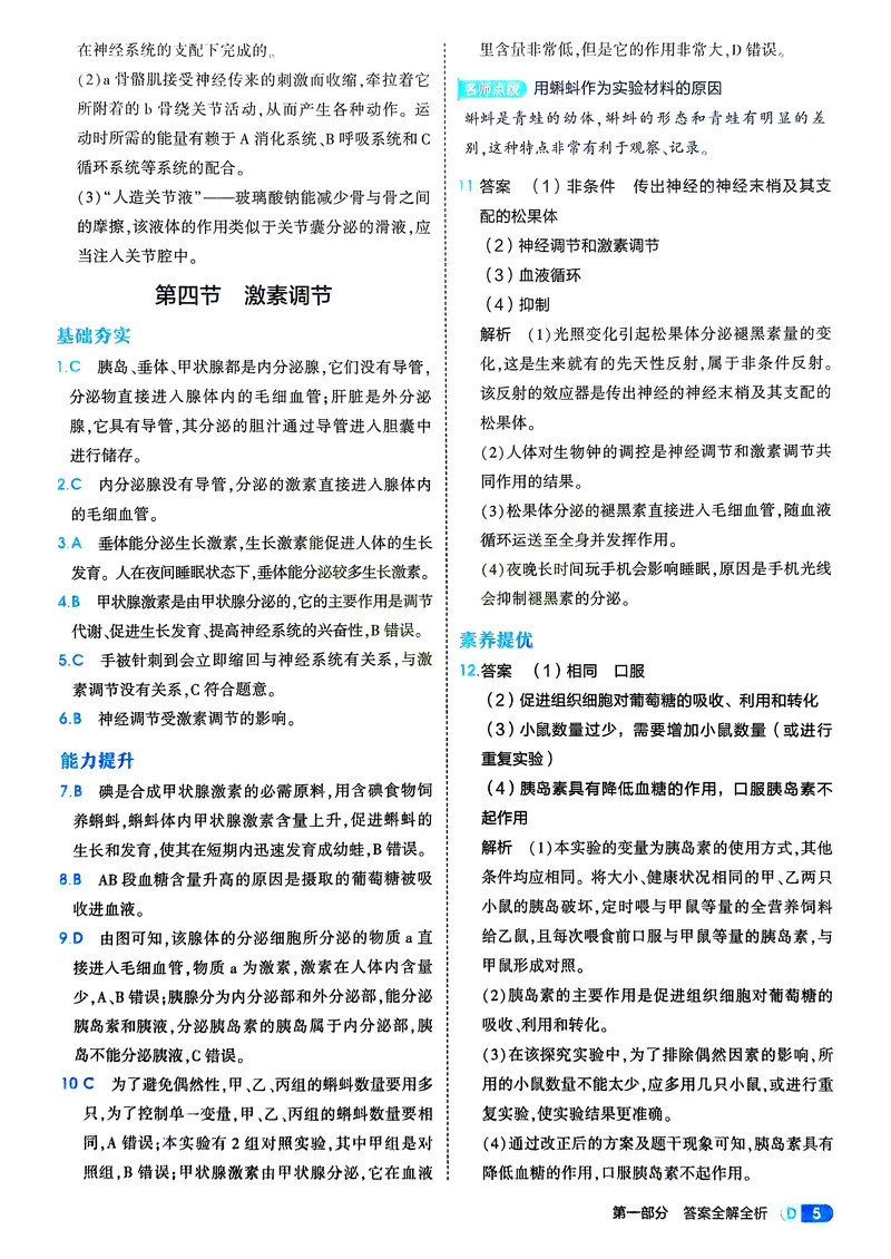 《生物8年级上册解析册_25秋《53同步》初中系列_26版《53同步》八上全科_2026五三同步八上生物》第7页预览