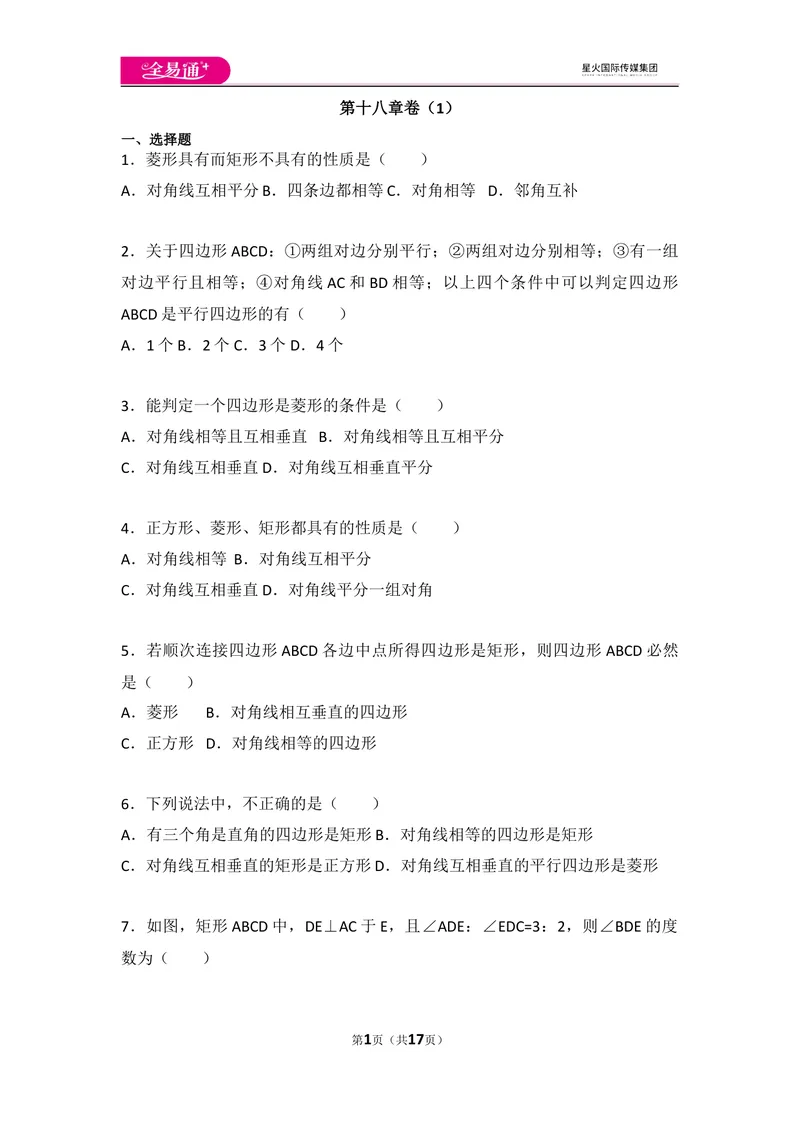 《初中数学人教八下第十八章卷（1）_初中全科目同步习题+精品试卷（7-9年级）_25秋初中数学《同步习题+精品试卷》_初中数学人教版试卷_初中数学人教版7-9年级上册_《同步试题》》第1页预览