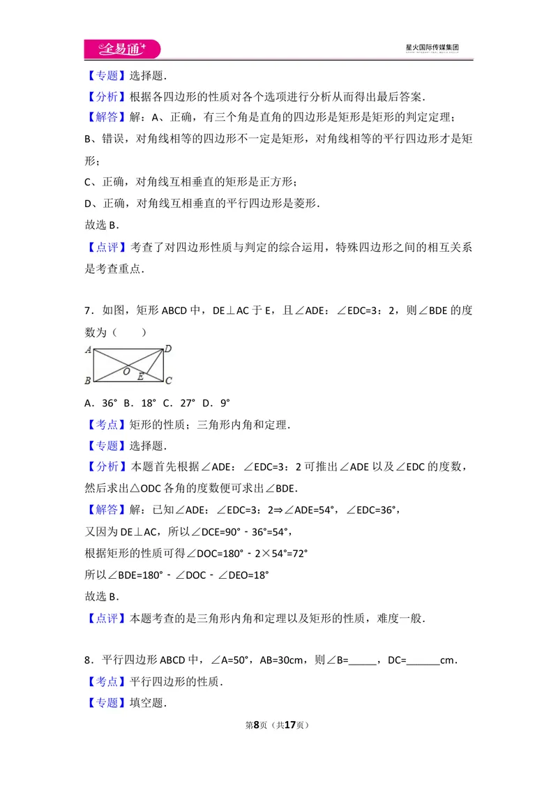 《初中数学人教八下第十八章卷（1）_初中全科目同步习题+精品试卷（7-9年级）_25秋初中数学《同步习题+精品试卷》_初中数学人教版试卷_初中数学人教版7-9年级上册_《同步试题》》第8页预览