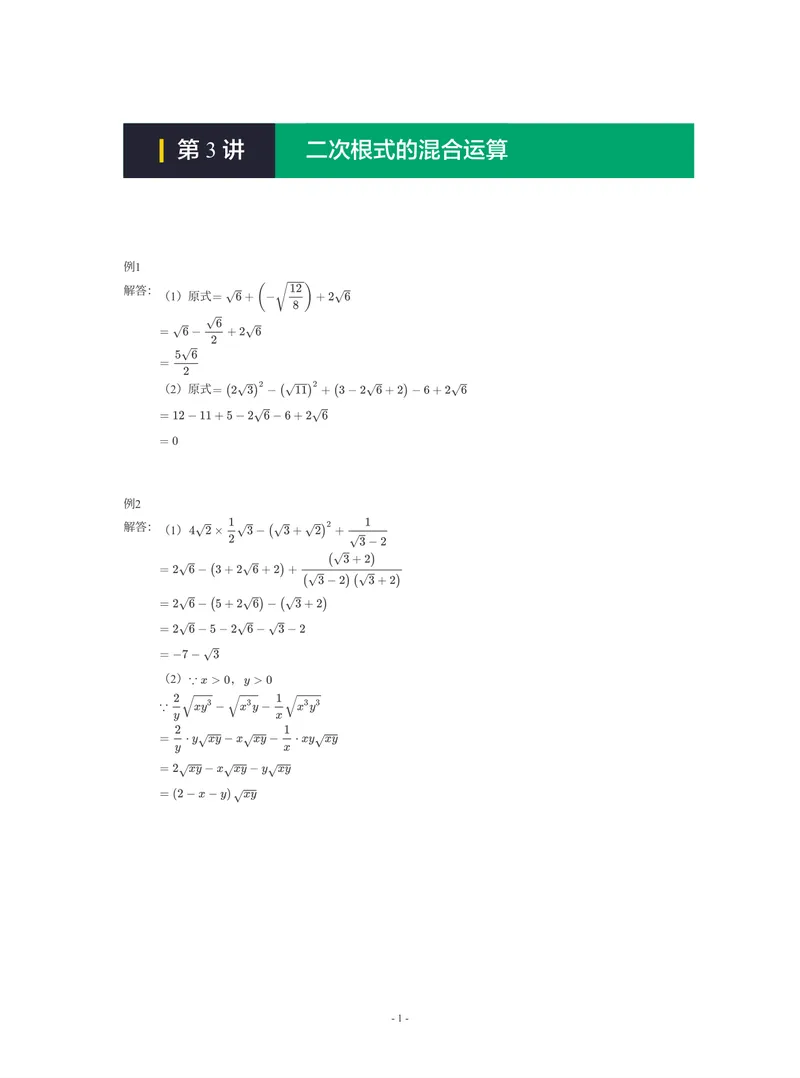 《01-01-01-22.第3讲二次根式的混合运算_26初三网课_2026初三数学-陈丽-_2025初三秋上数理思维自主学习·RJ·A+（1期）-陈丽_课程资料_续报福利_期末攻坚练_人教攻坚练答案》第1页预览