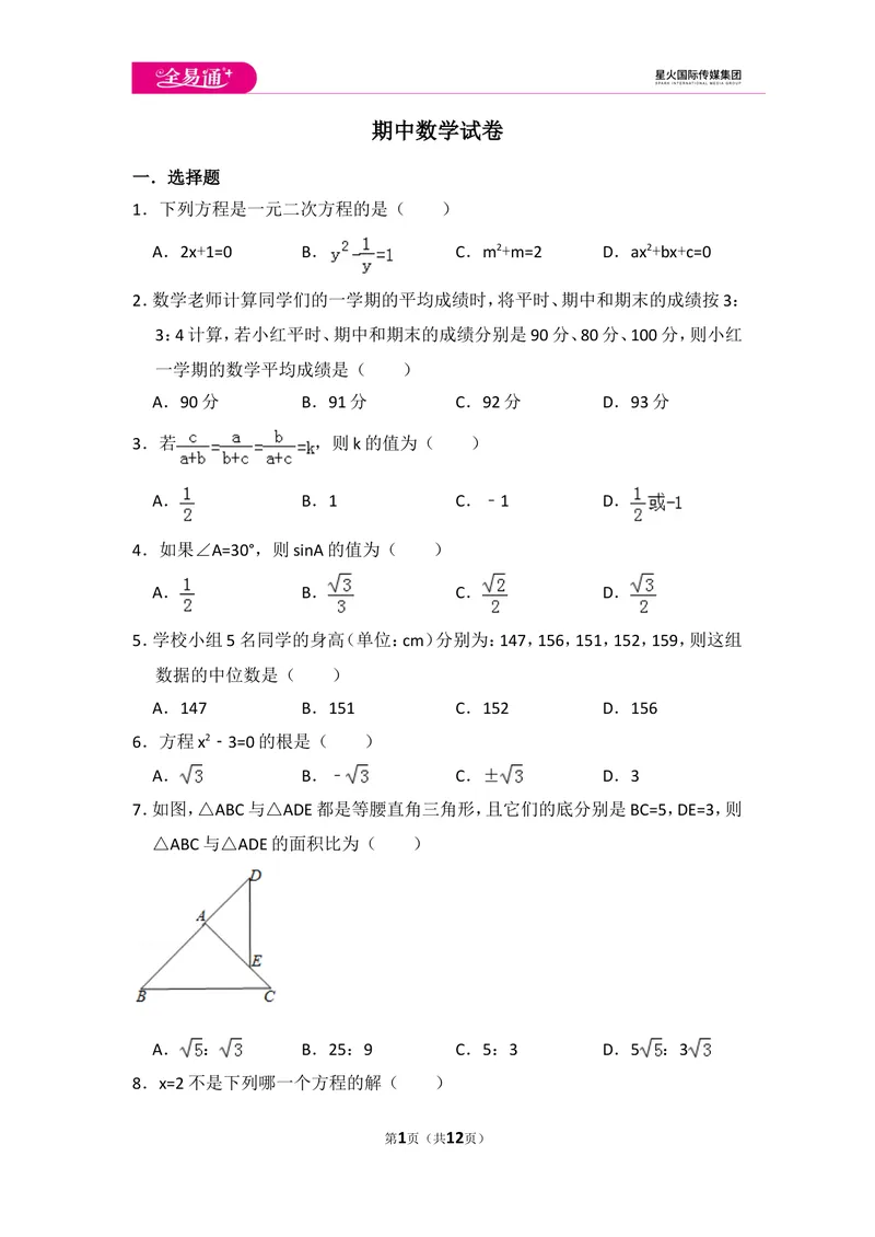 《初中数学冀教九上期中数学试卷_初中全科目同步习题+精品试卷（7-9年级）_25秋初中数学《同步习题+精品试卷》_初中数学冀教版试卷_《同步试题资源包》_同步试题资源包（9A）》第1页预览