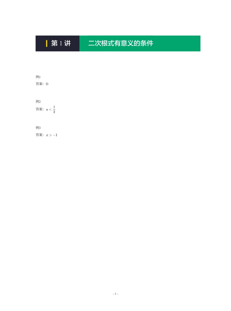 《01-01-01-16.第1讲二次根式有意义的条件_26初三网课_2026初三数学-陈丽-_2025初三秋上数理思维自主学习·RJ·A+（1期）-陈丽_课程资料_续报福利_期末攻坚练_人教攻坚练答案》第1页预览