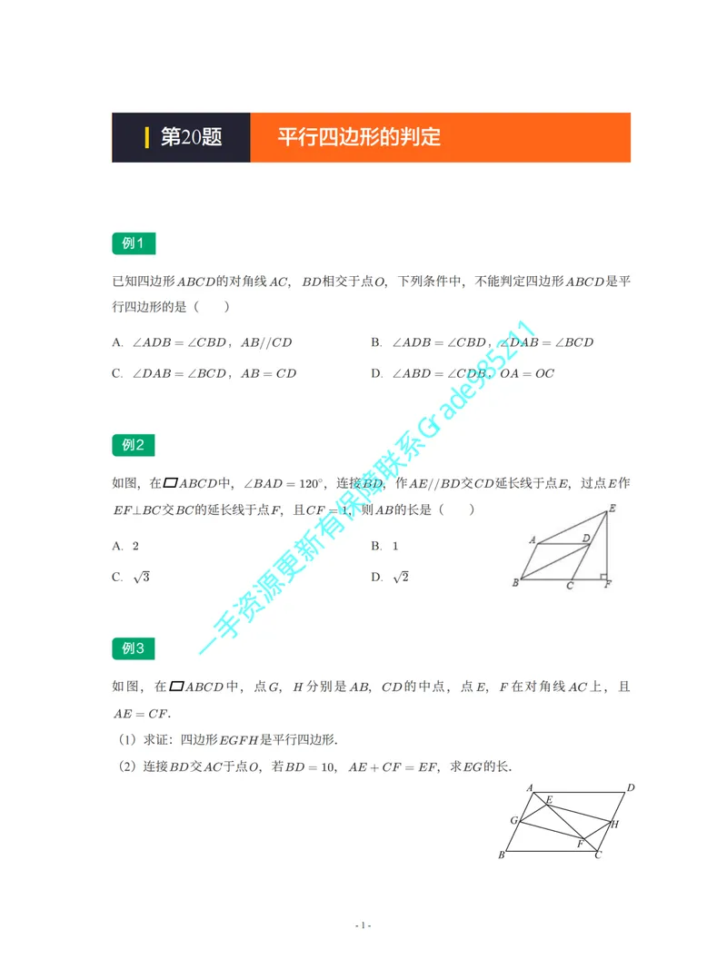 《01-02-02-02-02.第20题平行四边形的判定_26初三网课_2026初三数学李珊珊_2025初三秋上数理思维自主学习·TY·S（4期）-李珊珊_课程资料_续报福利_期末攻坚练_北师_北师专题攻坚练》第1页预览