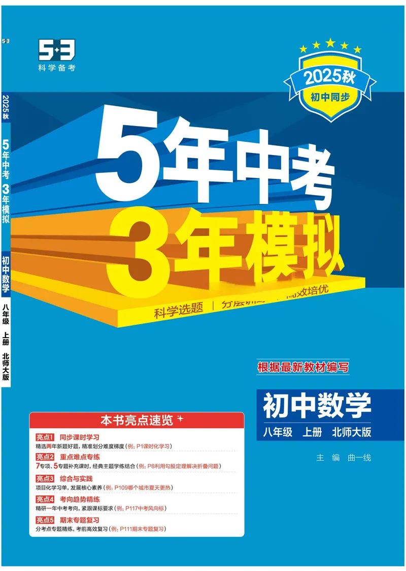 《2026《初中53同步》数学八上(北师大)_01_25秋《53同步》初中系列_26版《53同步》八上全科_2026五三同步八上数学》第1页预览