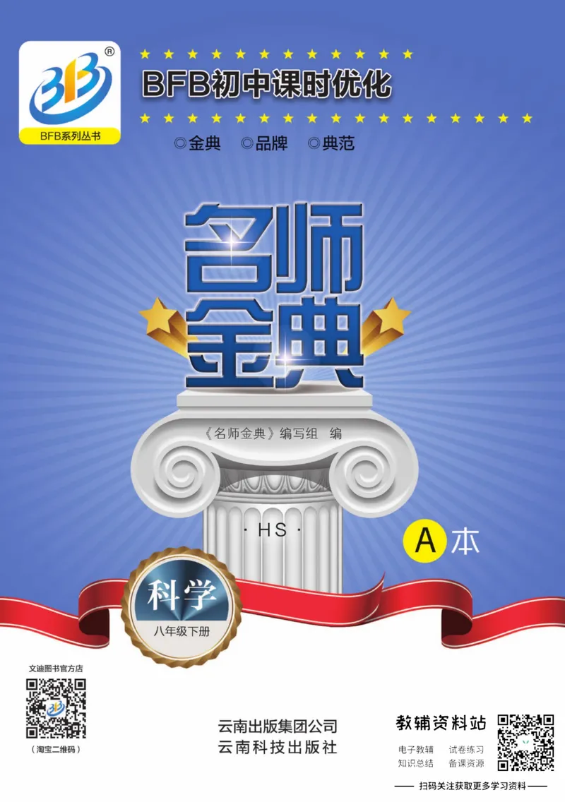 《名师金典八年级下册科学华师版A本_初中全科目同步习题+精品试卷（7-9年级）_25秋初中科学《同步习题+精品试卷》_《名师金典》》第1页预览