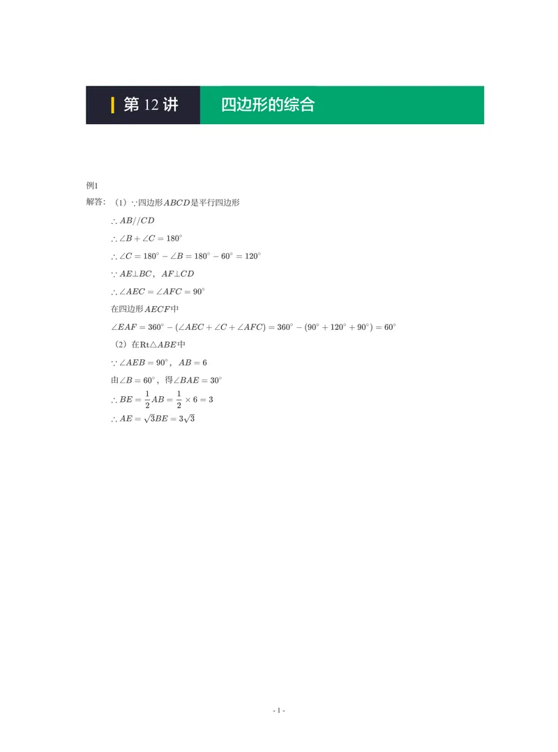 《01-01-01-03.第12讲四边形的综合_26初三网课_2026初三数学-陈丽-_2025初三秋上数理思维自主学习·RJ·A+(1期)-陈丽_课程资料_续报福利_期末攻坚练_人教攻坚练答案》第1页预览