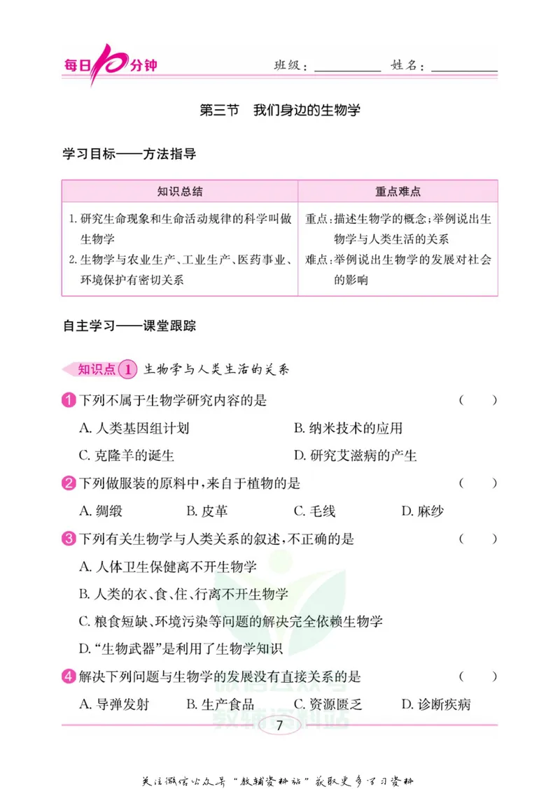 《名师练+考七年级上册生物苏教版每日十分钟_初中全科目同步习题+精品试卷（7-9年级）_25秋初中生物《同步习题+精品试卷》_初中生物试卷（苏教版）》第10页预览