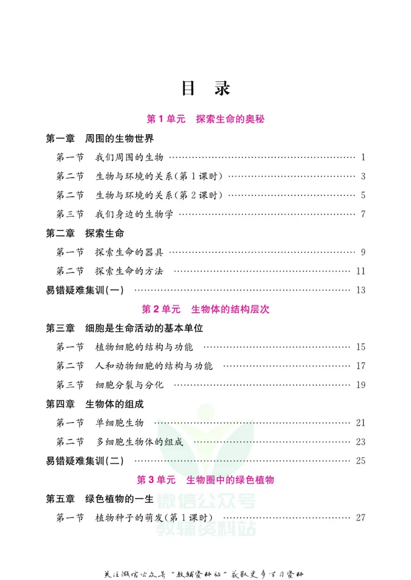 《名师练+考七年级上册生物苏教版每日十分钟_初中全科目同步习题+精品试卷（7-9年级）_25秋初中生物《同步习题+精品试卷》_初中生物试卷（苏教版）》第2页预览