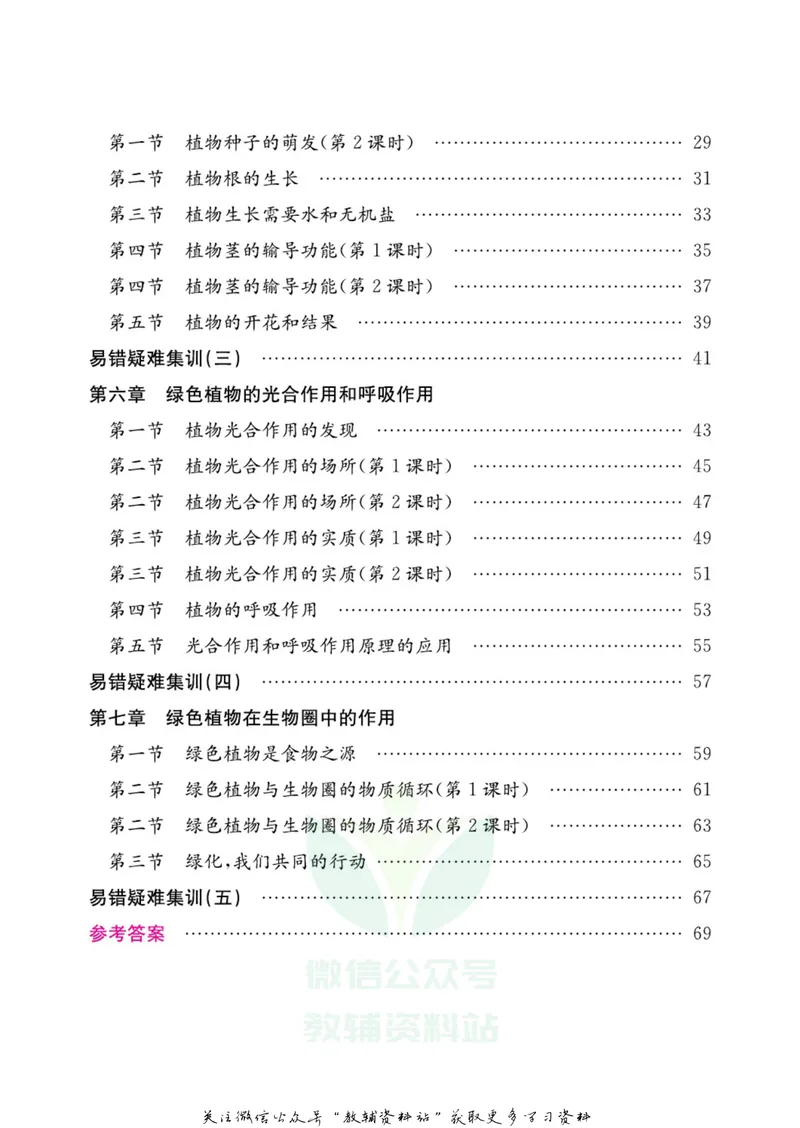 《名师练+考七年级上册生物苏教版每日十分钟_初中全科目同步习题+精品试卷（7-9年级）_25秋初中生物《同步习题+精品试卷》_初中生物试卷（苏教版）》第3页预览