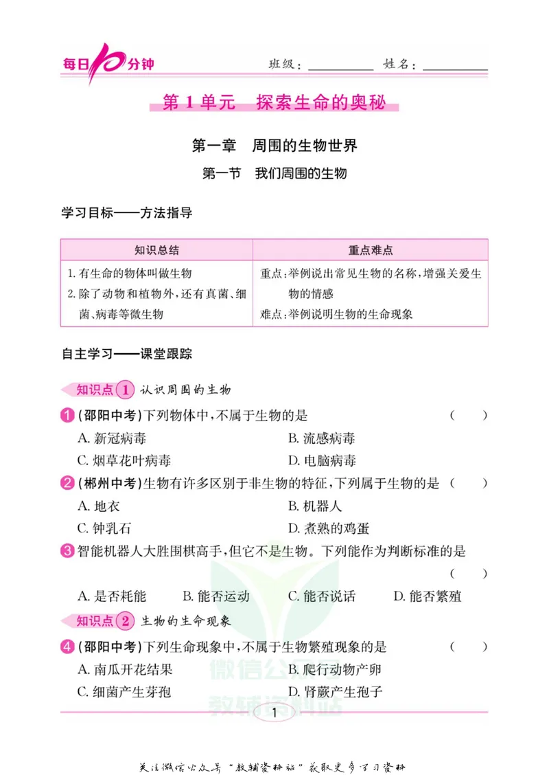 《名师练+考七年级上册生物苏教版每日十分钟_初中全科目同步习题+精品试卷（7-9年级）_25秋初中生物《同步习题+精品试卷》_初中生物试卷（苏教版）》第4页预览