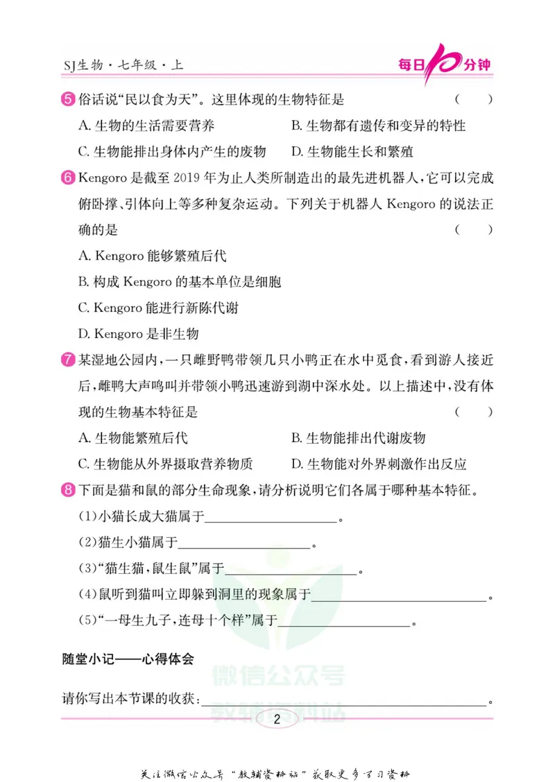 《名师练+考七年级上册生物苏教版每日十分钟_初中全科目同步习题+精品试卷（7-9年级）_25秋初中生物《同步习题+精品试卷》_初中生物试卷（苏教版）》第5页预览