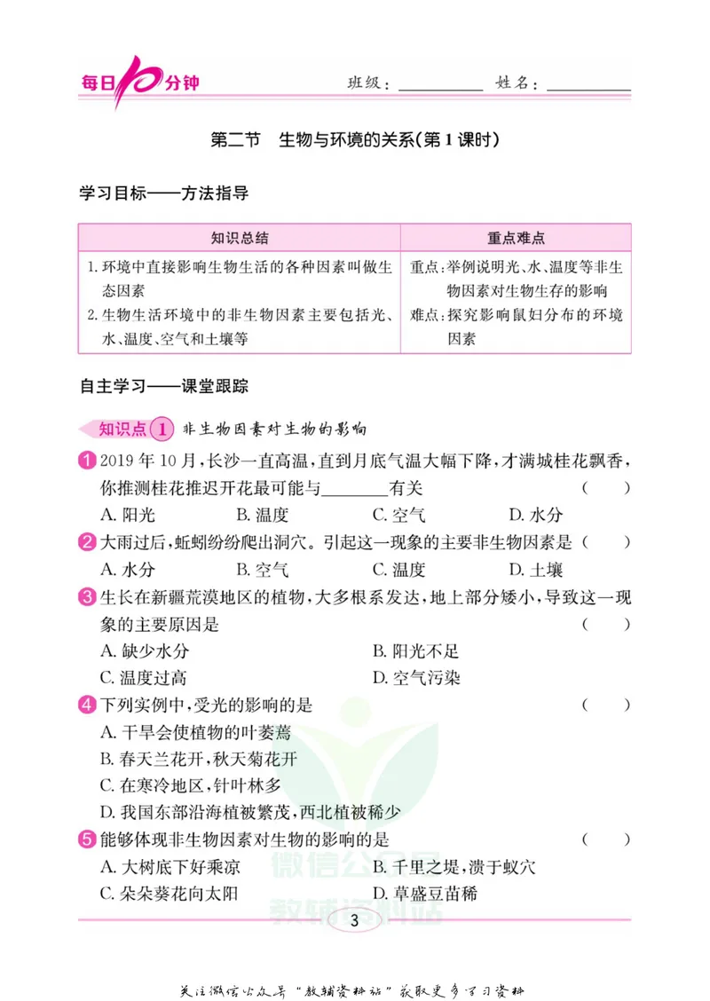 《名师练+考七年级上册生物苏教版每日十分钟_初中全科目同步习题+精品试卷（7-9年级）_25秋初中生物《同步习题+精品试卷》_初中生物试卷（苏教版）》第6页预览