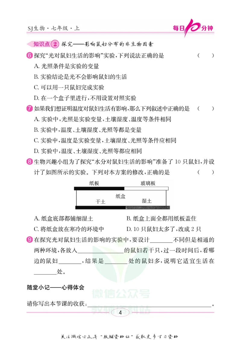 《名师练+考七年级上册生物苏教版每日十分钟_初中全科目同步习题+精品试卷（7-9年级）_25秋初中生物《同步习题+精品试卷》_初中生物试卷（苏教版）》第7页预览