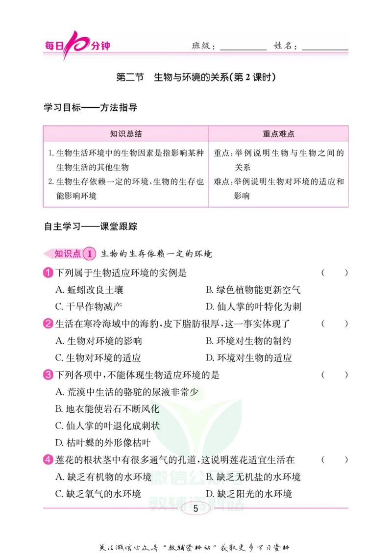 《名师练+考七年级上册生物苏教版每日十分钟_初中全科目同步习题+精品试卷（7-9年级）_25秋初中生物《同步习题+精品试卷》_初中生物试卷（苏教版）》第8页预览