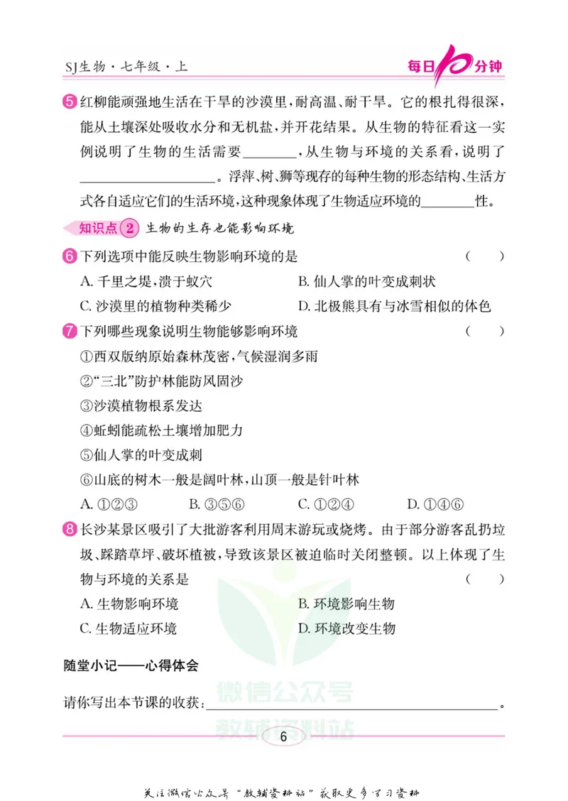《名师练+考七年级上册生物苏教版每日十分钟_初中全科目同步习题+精品试卷（7-9年级）_25秋初中生物《同步习题+精品试卷》_初中生物试卷（苏教版）》第9页预览