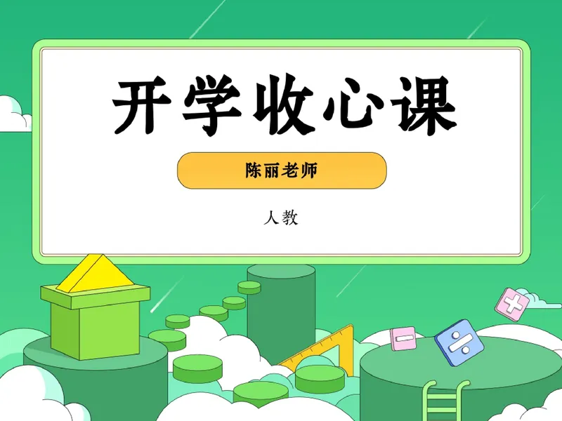 《16.课堂笔记主讲课中笔记_26初三网课_2026初三数学-陈丽-_2025初三秋上数理思维自主学习·RJ·A+（1期）-陈丽_16_开学收心课-A+班RJ》第1页预览