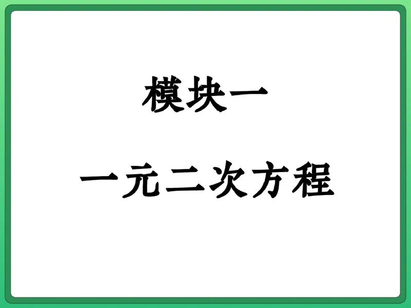 《16.课堂笔记主讲课中笔记_26初三网课_2026初三数学-陈丽-_2025初三秋上数理思维自主学习·RJ·A+（1期）-陈丽_16_开学收心课-A+班RJ》第2页预览